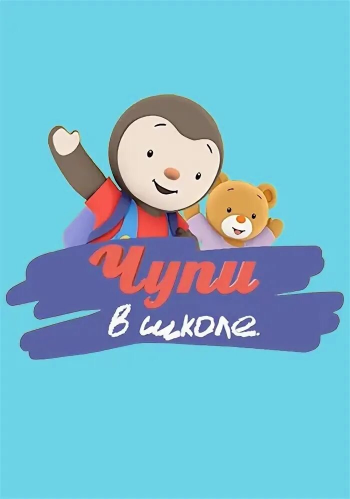 Чупи в школе 2013 2016