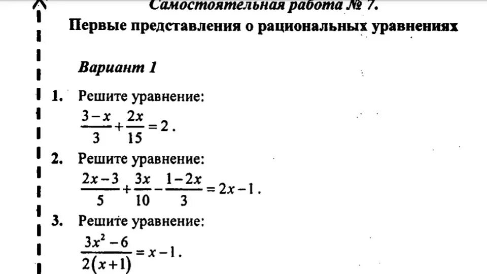 Решение дробных уравнений 6 класс самостоятельная работа. Решение дробно-рациональных уравнений 8 класс самостоятельная. Контрольная работа решение дробно рациональных уравнений 8 класс. Решение дробно-рациональных уравнений 8 класс самостоятельная работа. Кр 7 класс уравнение