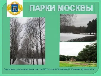 Парки презентация 3 класс