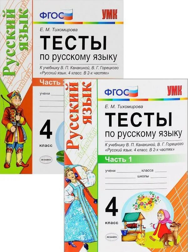 Русский язык. Тесты. 4 Класс. Тесты Тихомирова 4 класс русский язык. Тесты по русскому ЯЗЫКУЯ 4 классов. Тест по русскому языку 4 класс. Проверочная по русскому 3 класс тихомирова