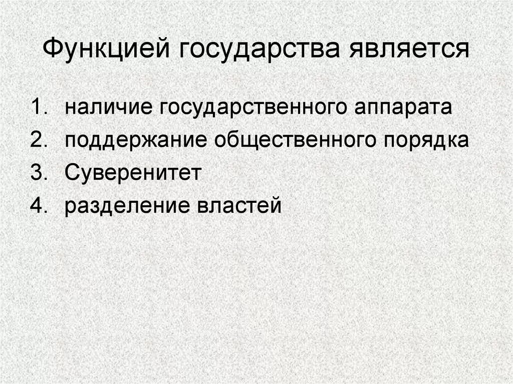 Функцией государства является наличие государственного