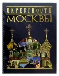 Окрестность москвы 4 буквы