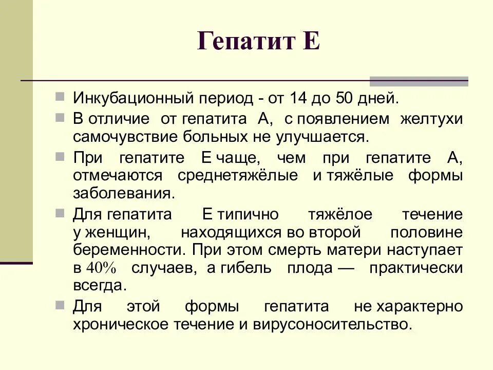 Гепатит а и е. Инкубационный период гепатита е. Вирусный гепатит е инкубационный период. Гепатит период инкубации. Вирусный гепатит е клиника.