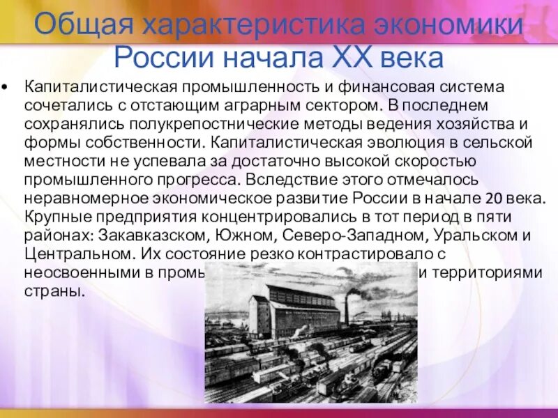 Итоги развития россии 20 века. Экономика в начале 20 века. Экономика России в начале 20 века. Характеристика экономики России в начале 20 века. Характеристика России в начале 20 века.