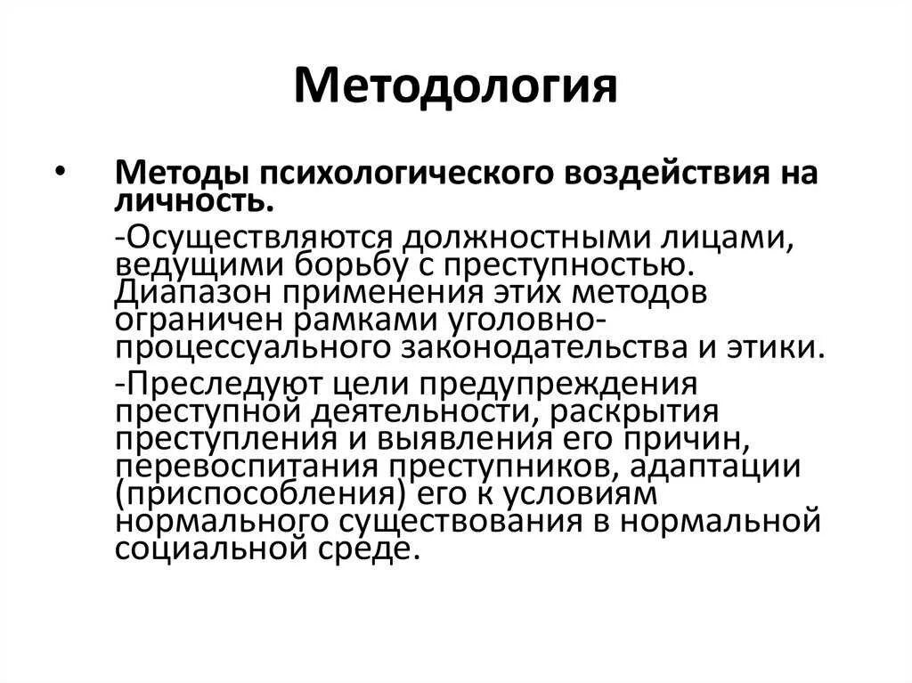 Методы психологического воздействия. Методы психического воздействия на личность. Методы воздействия на личность в юридической психологии. Средства психологического воздействия на личность.