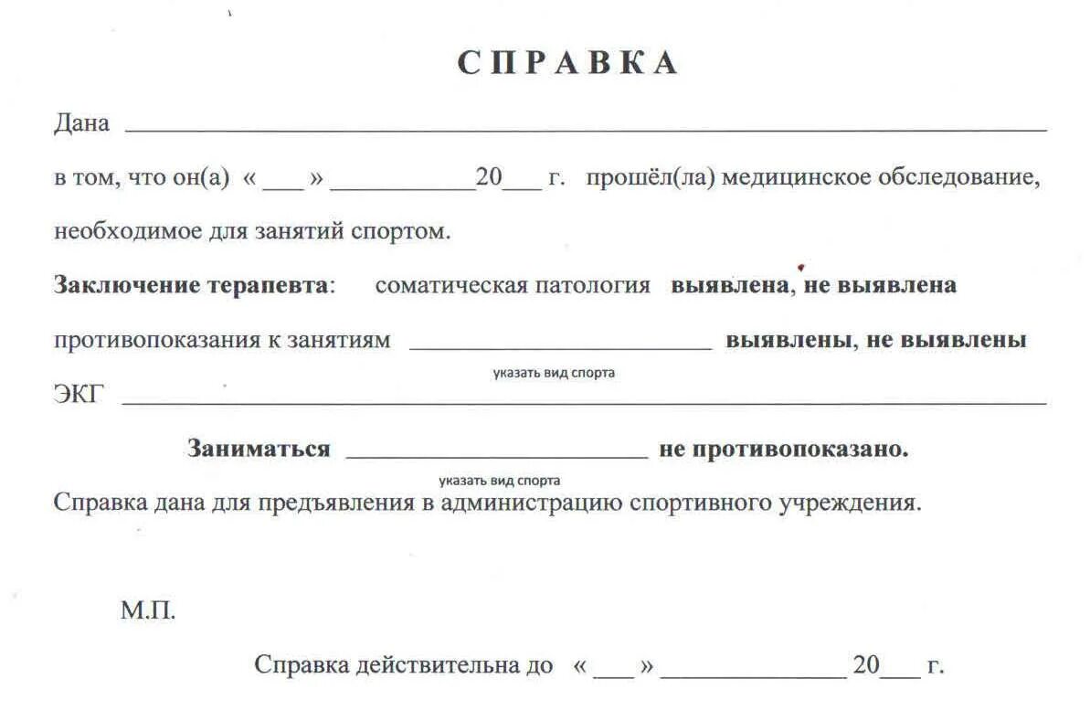 Справка стдр что это за справка. Справка для занятия спортом в спортзале. Справка для посещения спортивной секции ребенку. Медицинская справку о допуске к занятиям в тренажерном зале. Справка о допуске к занятиям в спортивной секции.