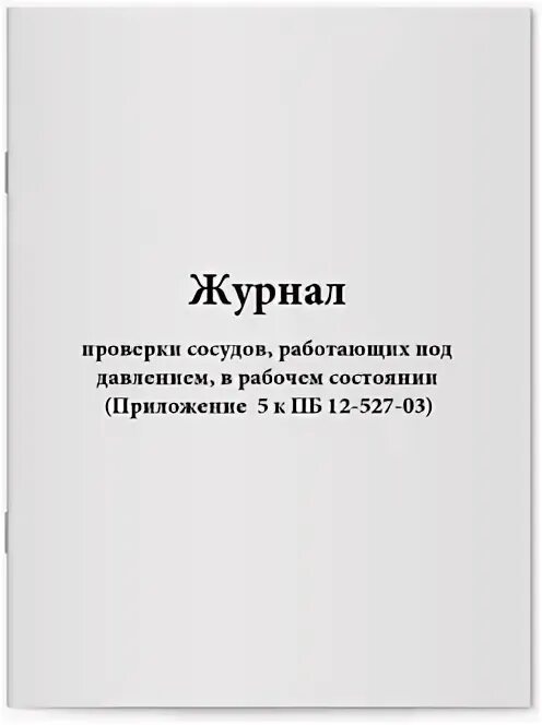 Проверка сосудов работающих под давлением. Журнал осмотра сосудов под давлением. Журнал проверки резервуаров в рабочем состоянии.