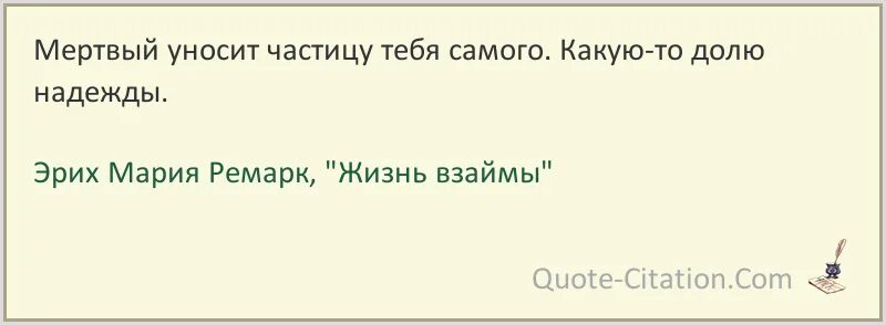 Я гналась за вами чтобы сказать. Обыкновенное чудо цитаты. Жизнь даётся человеку один раз. Не много ли товара взял Абдулла. Скажи мне что ты меня любишь Ремарк цитаты.