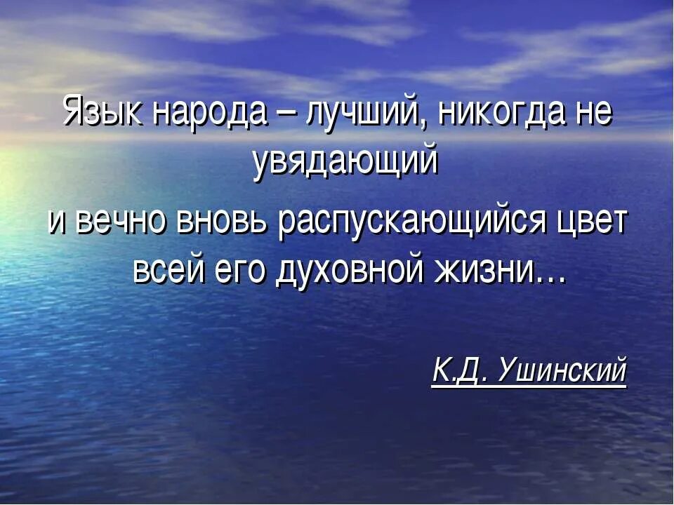 Смысл высказывания язык народа лучший никогда неувядающий. Язык народа лучший никогда неувядающий и вечно вновь.