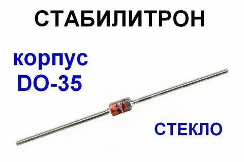 Стабилитрон в стеклянном корпусе