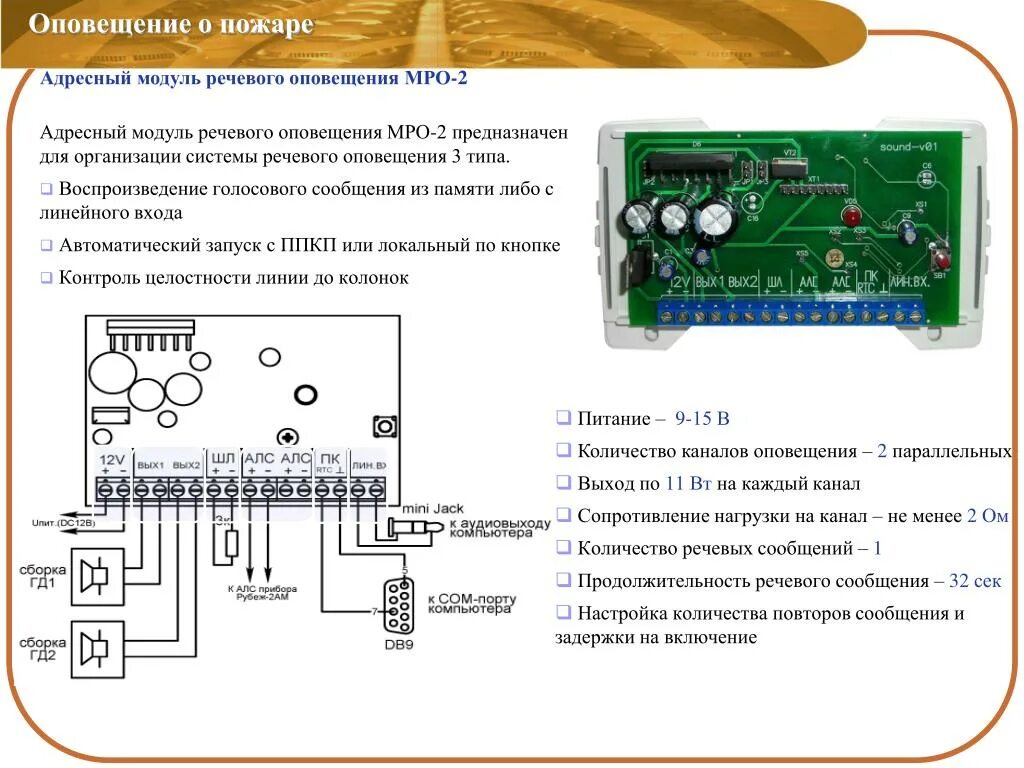 Включи голосовое оповещение. Модуль речевого оповещения п-166м МРО. Модуль речевого оповещения МРО-2м. Модуль речевого оповещения МРО-2м протокол r3 рубеж. Адресный модуль рубеж.