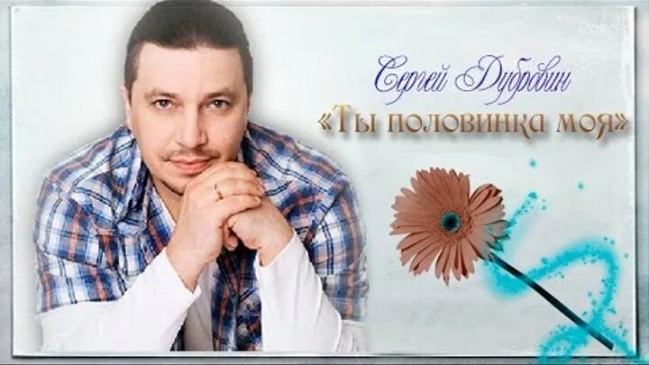 Танцы минус половинка. Кто поет половинка моя. Кто поет половинка моя. Кто поет половинка моя. Кто поет половинка моя.