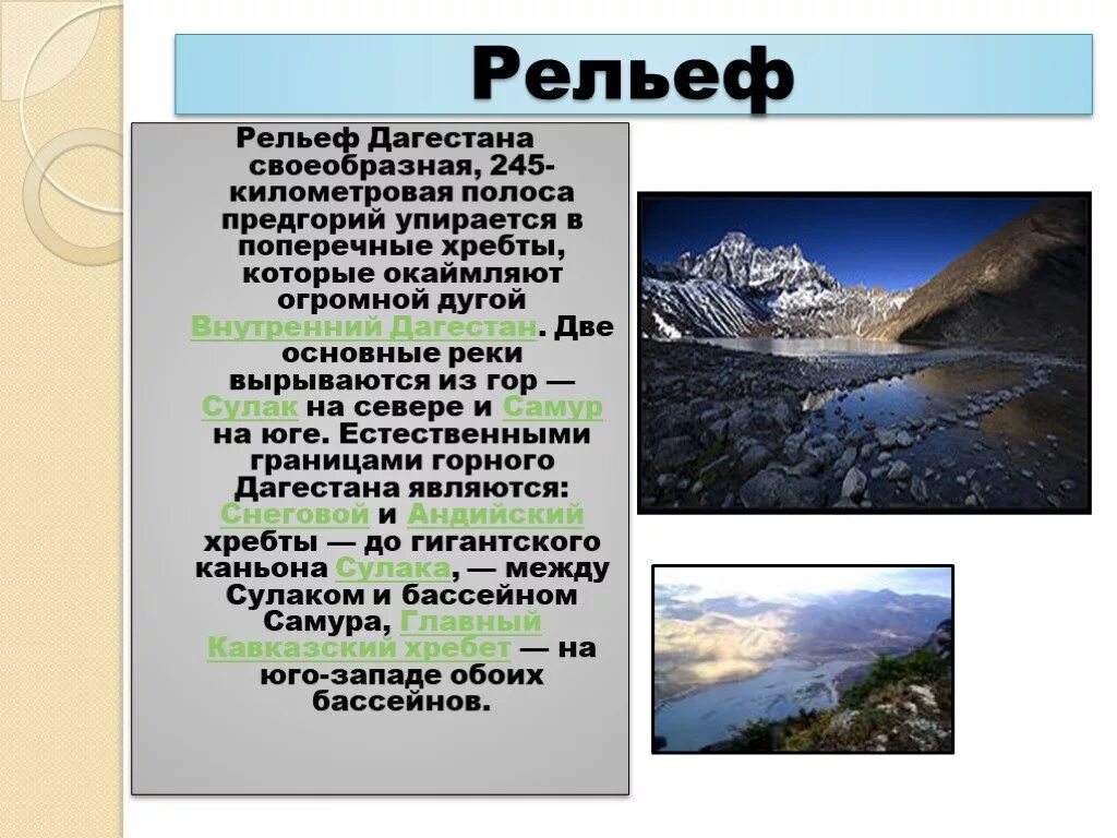 Презентация на тему Дагестан. Проект на тему Дагестан. Мой Дагестан презентация. Рельеф Дагестана кратко. Проект экономика родного края дагестан