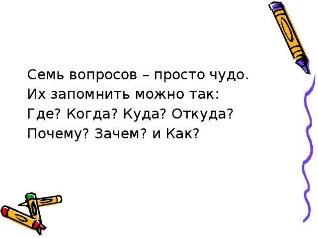 Семь вопросов почему. Семь вопросов просто чудо. Семь вопросов просто чудо и запомнить их. 7 Вопросов просто чудо их запомнить просто так. Где куда когда откуда почему зачем и как.