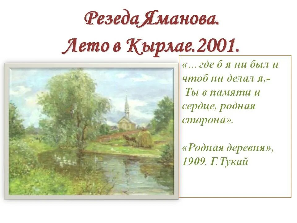 Стих родная деревня 6 класс габдулла. Габдуллы Тукая родная деревня. Родная деревня Габдулла Тукай. Г Тукай родная деревня стихотворение. Стихотворение Габдуллы Тукая родная деревня.