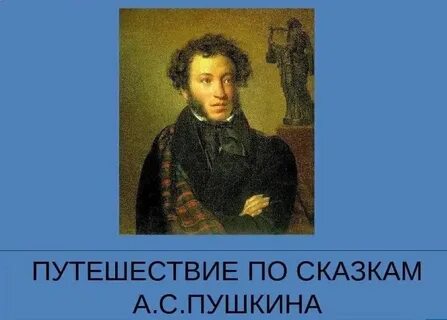 Познавательно игровая программа по пушкину