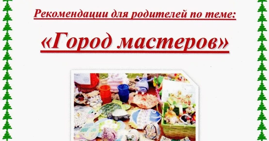 Неделя города в средней группе. Тема недели город Мастеров. Тема недели город Мастеров в средней группе. Картинки по теме недели город Мастеров. Тема недели город Мастеров для родителей.