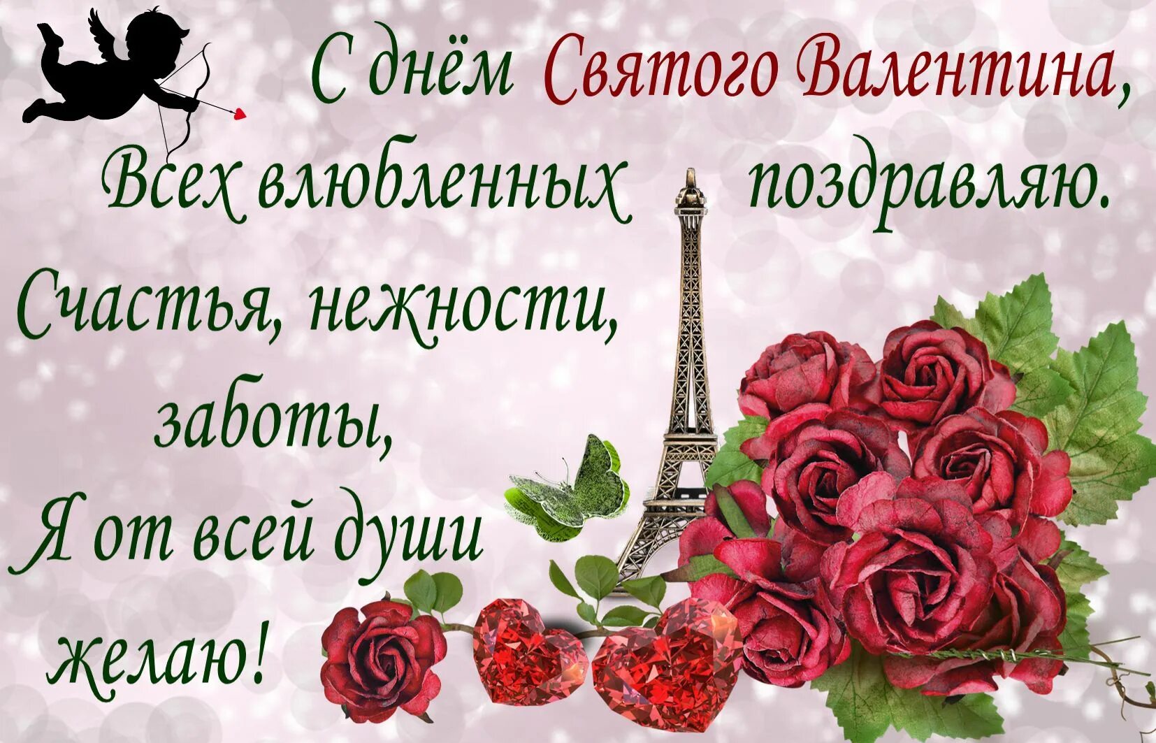 Поздравление с дне святого. Открытки с днём Валентина женщине красивые. Поздравление с днем влюбленных женщине. Поздравить Валентину с днем Валентина. С днём Святого Валентина картинки с пожеланиями женщине.