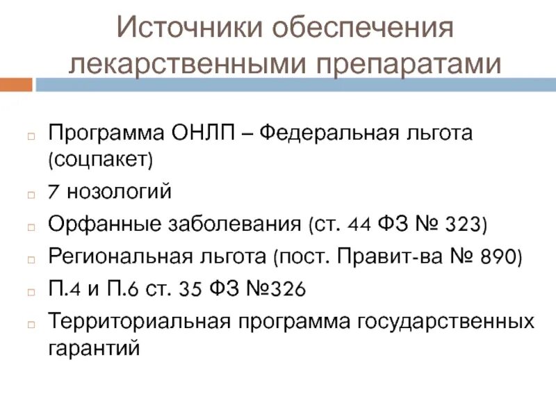 Постановление 890 с изменениями. Программа обеспечения необходимыми лекарственными препаратами. Высокозатратные нозологии перечень заболеваний. Программа 7 нозологий. Источник на обеспечение.