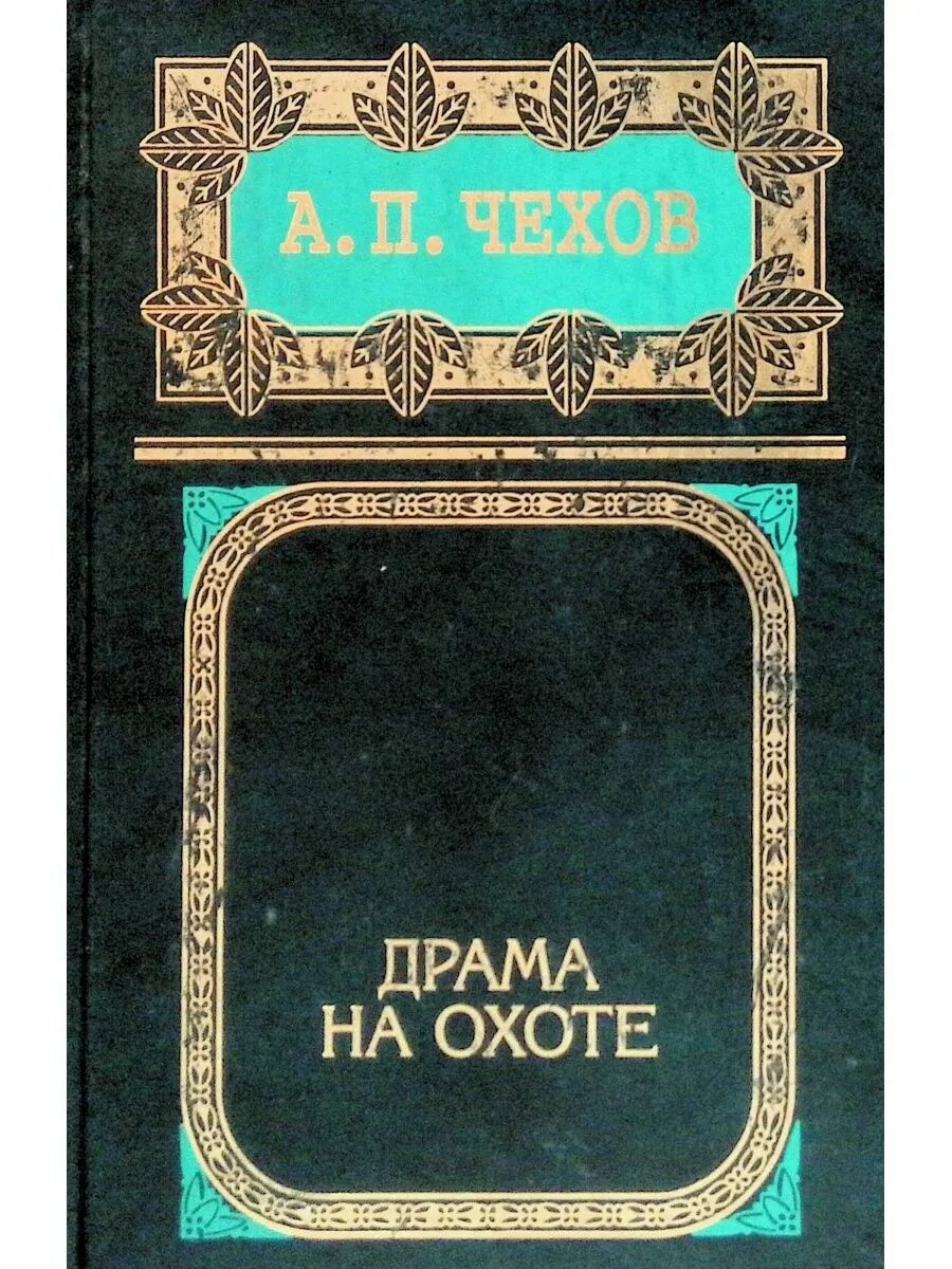 Черная книга аудиокнига слушать. Чехов черный монах книга. Обложка книги Чехова черный монах. Черный монах Чехов иллюстрации.