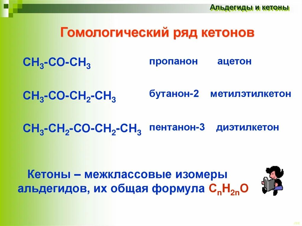 Формула гомологического ряда альдегидов. Альдегиды и кетоны общая формула. Общая формула гомологического ряда кетонов. Кетоны Гомологический ряд.