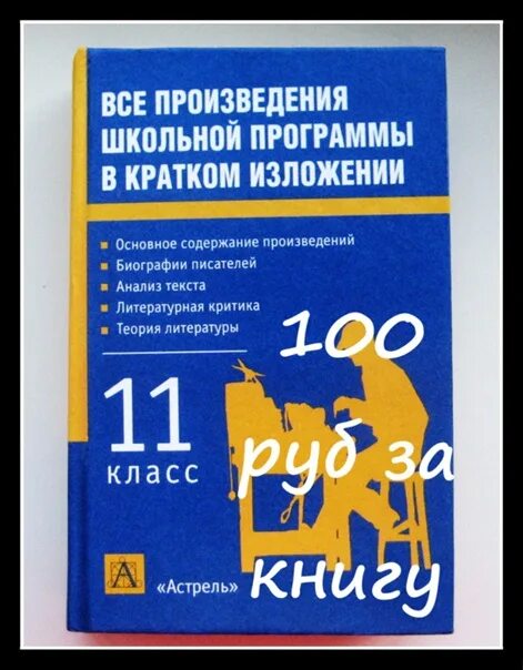 Русские школьные произведения. Все произведения школьной программы. Книга школьные произведения в кратком изложении. Книга все произведения школьной программы в кратком изложении. Краткое содержание произведений школьной программы.