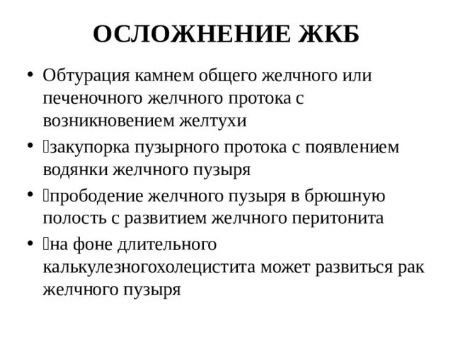 Желчнокаменная болезнь тест. Желчнокаменная болезнь клинические рекомендации 2021. ЖКБ болевой синдром. Осложнения при желчекаменной болезни. Желчекаменная болезнь осложнения.