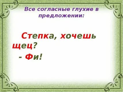 Предложение в котором все согласные глухие