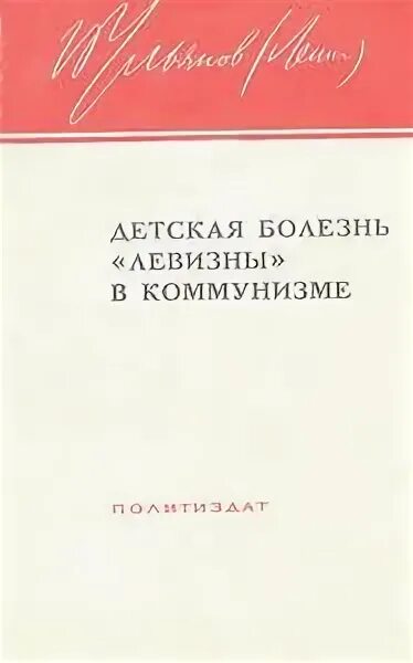 Болезнь левизны ленин. Детская болезнь левизны. Болезнь левизны ленин. Детская болезнь левизны ленин кратко. Болезнь детской левизны в коммунизме ленин.