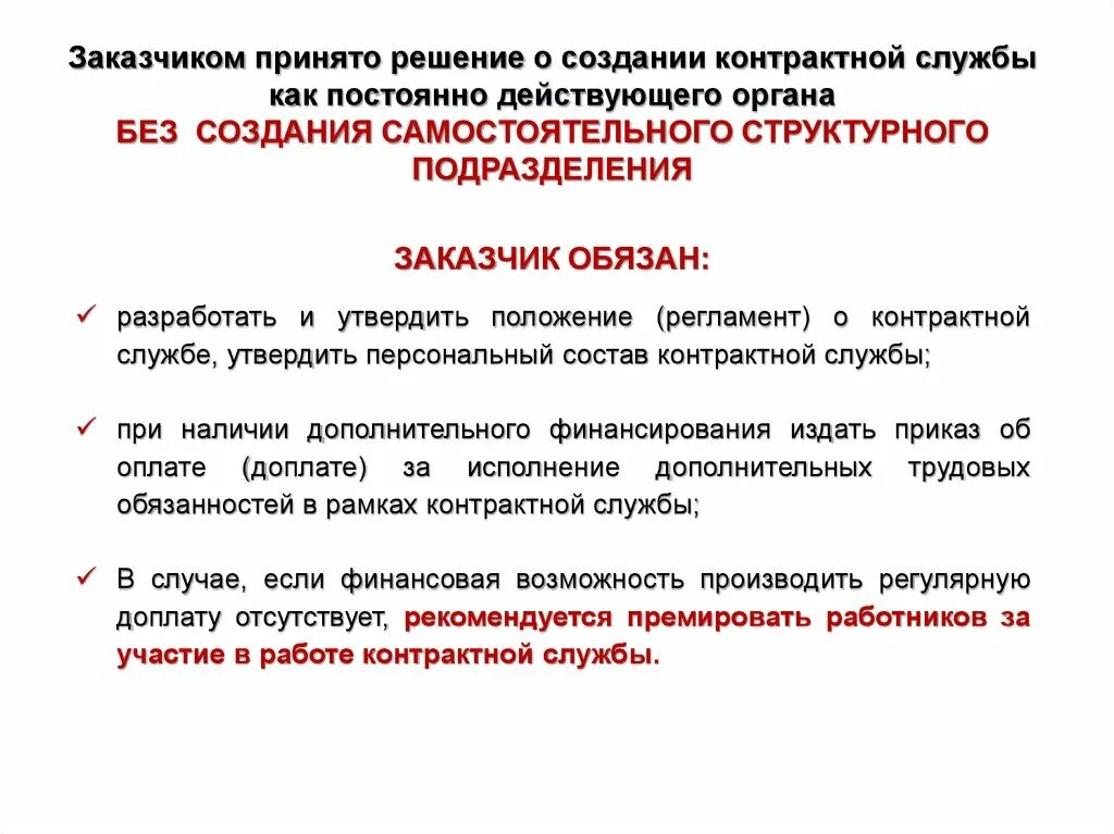 Контрактная служба организации. Контрактная служба заказчика. Решение о создании контрактной службы. Регламент контрактной службы. Разработать положение о контрактной службе заказчика.