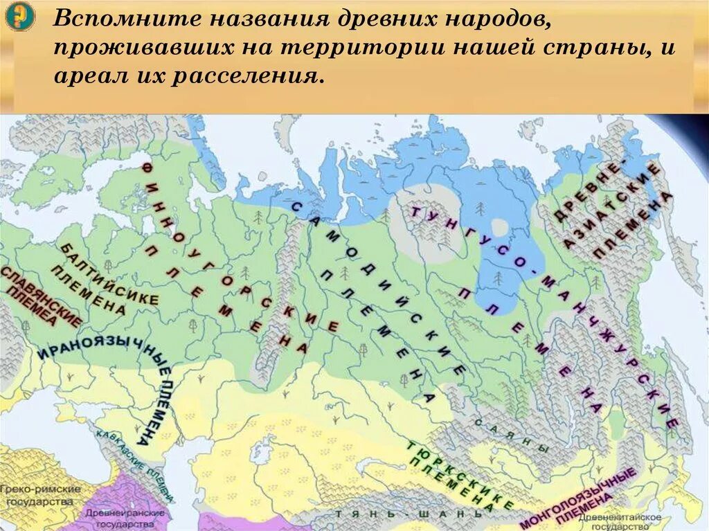 Расселение по крт. Карта расселения народов. Расселение народов в древности. Расселение народов на территории России. Расселение народов в России в древности.