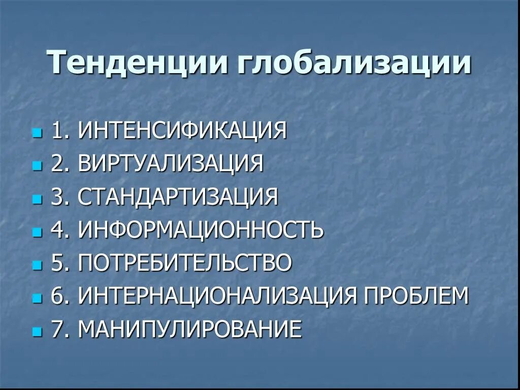 Современная культурная тенденция. Тенденции глобализации. Современные тенденции глобализации. Тенденции глобализации в современном мире. Тенденции развития глобализации.