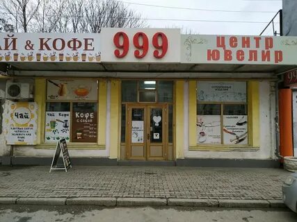 Магазин 999