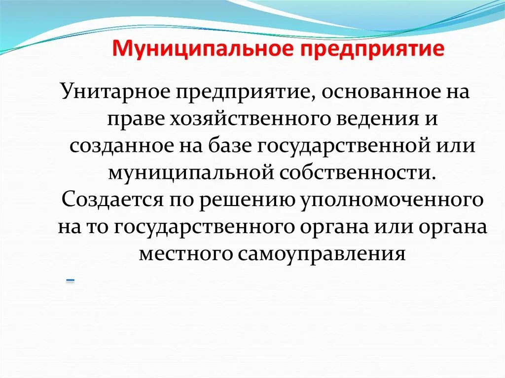 Муниципальное унитарное предприятие. Муниципальные предприятия. Государственные и муниципальные предприятия. Формы муниципальных предприятий.