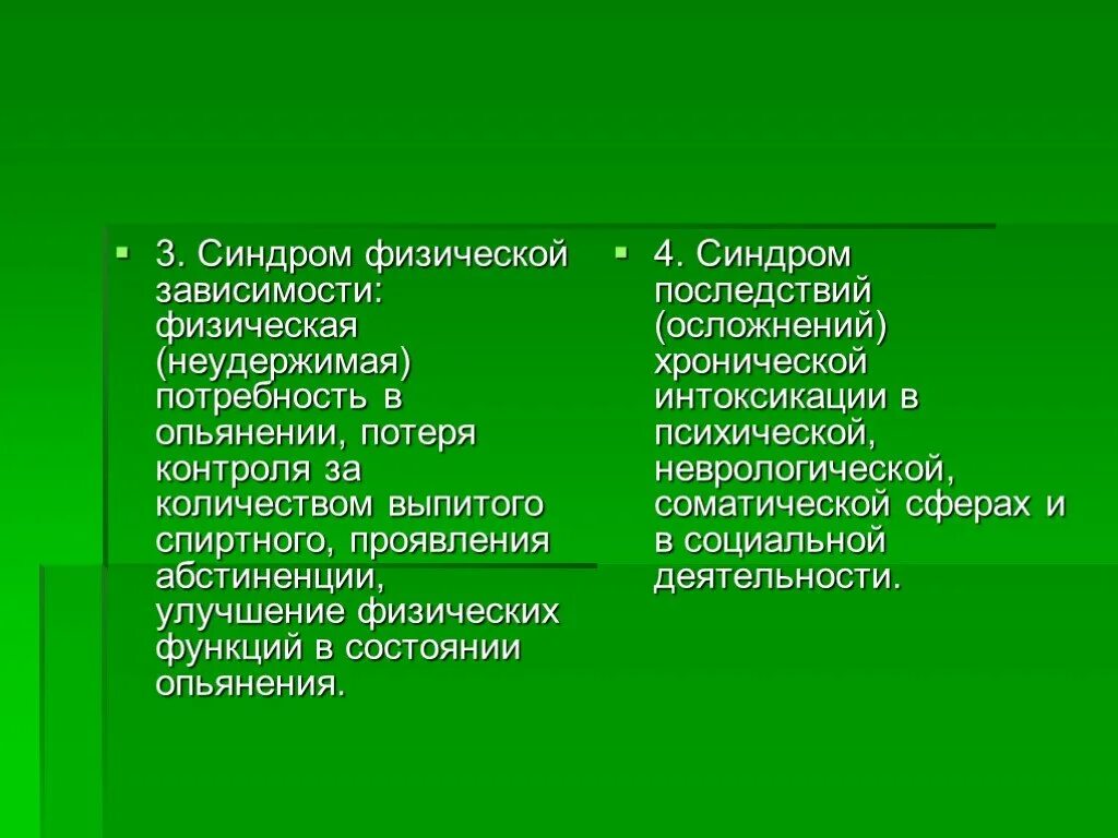 Диагноз синдром зависимости. Синдром алкогольной зависимости. 4 синдрома алкоголизма. симптомы и синдромы при алкоголизме.