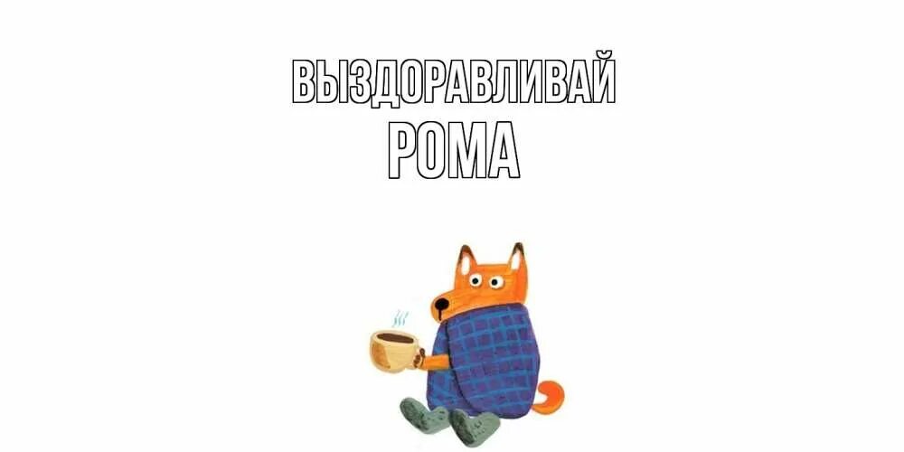 Они скоро выздоровят. Они скоро выздоровят. Надпись с выздоровлением. Пожелания быстрого выздоровления. Выздоравливай картинки.