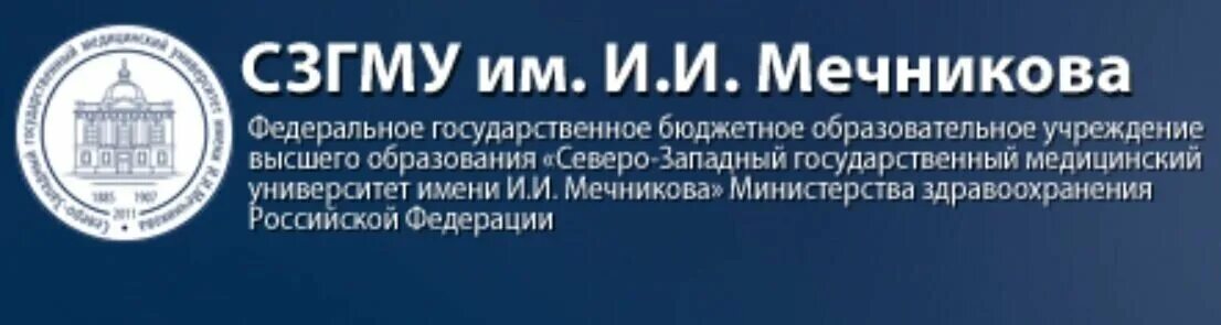 Фгбоу во сзгму имени и и мечникова. И. И. Университет мечникова. Мечникова в санкт-петербурге.