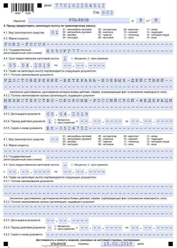 Образец заявления на льготу по транспортному налогу для пенсионеров. Пример заполнения заявления о предоставлении налоговой льготы. Образец заявления на льготу по налогу на имущество для пенсионеров. Образец заявления на налоговую льготу на имущество для пенсионеров.