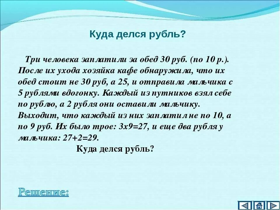 Загадка где рубль. Где рубль загадка ответ. Где 1 рубль загадка. Задача где 1 рубль.