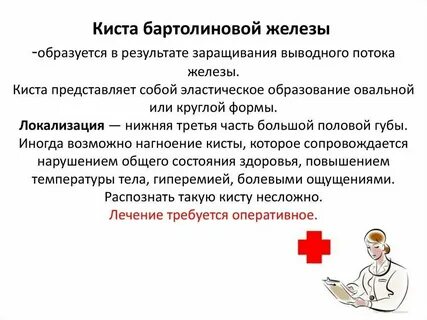 Бартолиновая железа отзыв