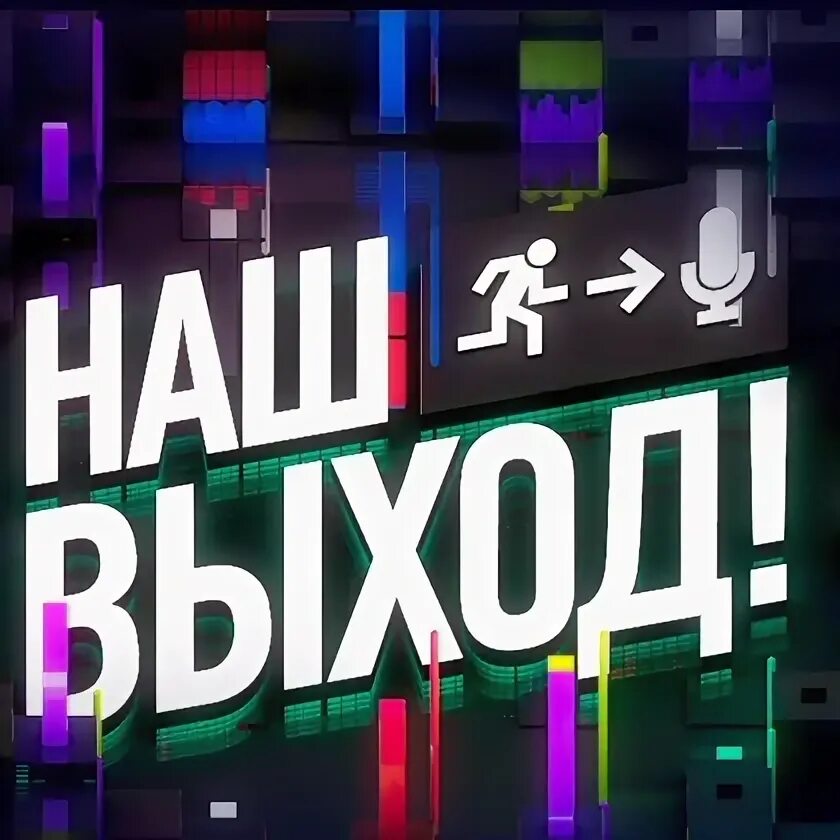 Ваш выход девочки. Наш выход. передача наш выход. шоу наш выход. наш выход трейлер.