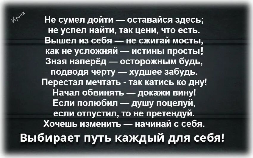 Что ценит и что не принимает. Не сумел дойти оставайся здесь стих. Не сумел дойти оставайся здесь не успел. Цитата не сумел дойти - оставайся здесь. Стих не сумел дойти - оставайся.