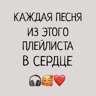 Пошлый плейлист