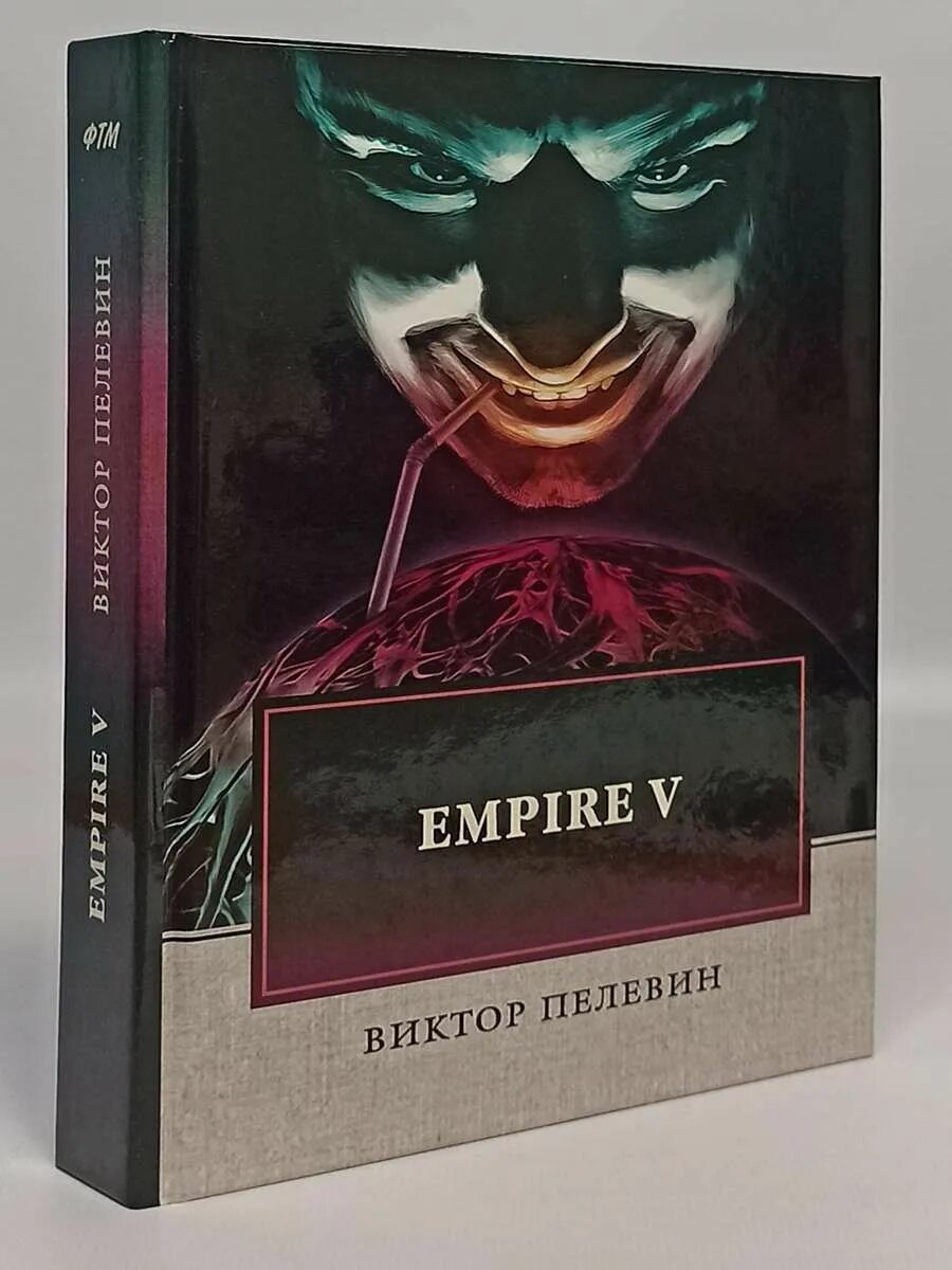 Empire v. Пелевин в.. Empire v книга. Книги Пелевина. Пелевин обложки книг.