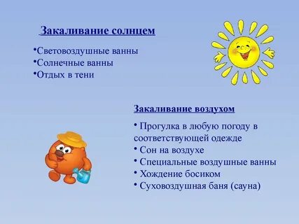 Закаливание солнцем кратко 3 класс