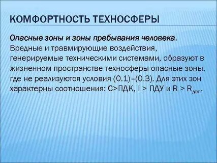 Безопасность в техносфере