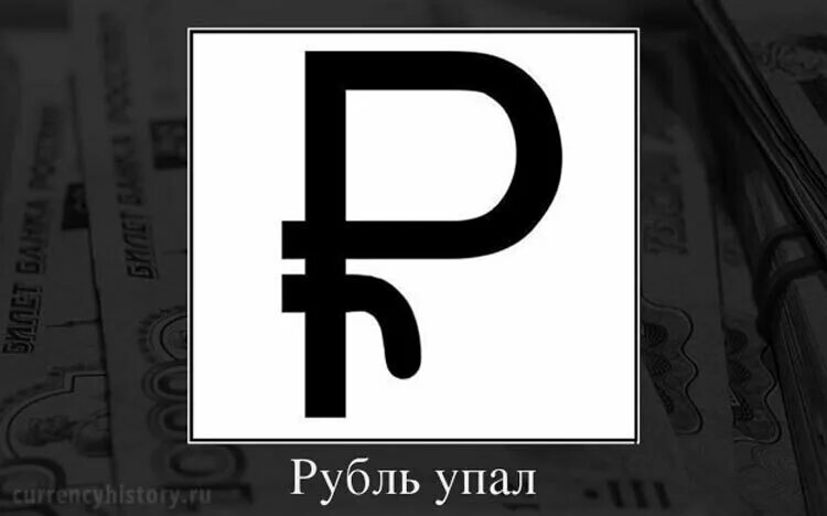 Рубль снижается. Символ рубля. Рубль падает. Рубль знак упал. Рубль упал Мем.