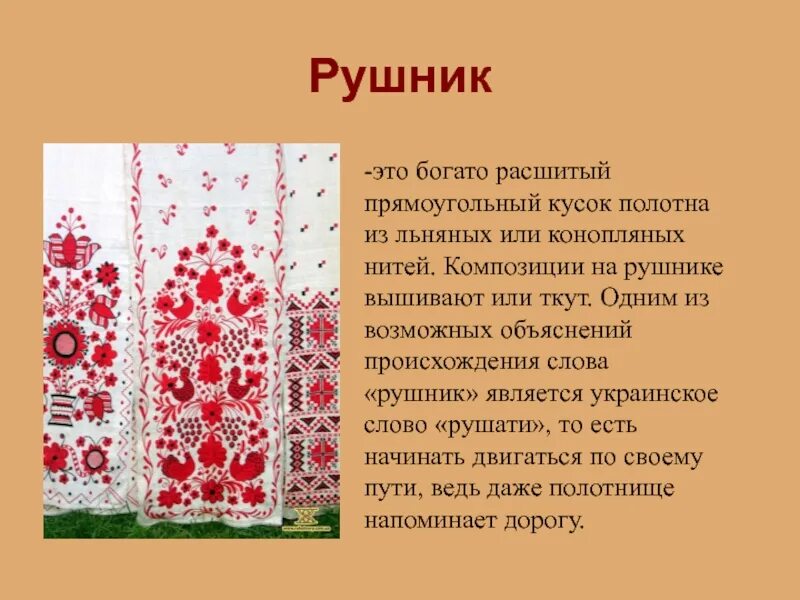 История полотенца. Рушник описание. Рушник презентация. Композиция рушника. Рушник старинный описание.