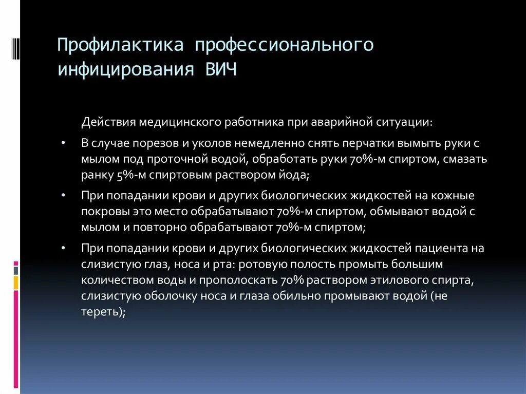 Для профилактики вич используют. Профилактика профессионального инфицирования ВИЧ-инфекции.. Профилактика профессионального заражения. Профилактика профессионального заражения медработника. Профилактика заражения ВИЧ инфекцией медработников.