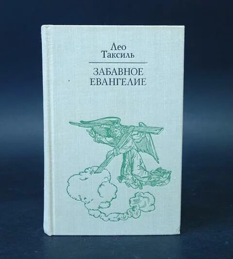 забавное евангелие лео таксиль. обл. забавные евангелия таксиля. книга забавное евангелие. ).